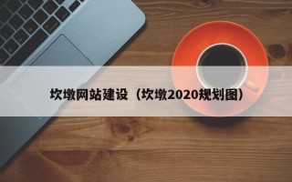 尉氏坎墩网站建设（坎墩2020规划图）
