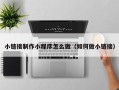 尉氏小链接制作小程序怎么做（如何做小链接）