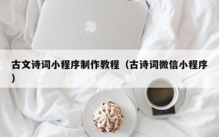尉氏古文诗词小程序制作教程（古诗词微信小程序）