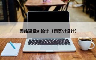 尉氏网站建设vi设计（网页vi设计）