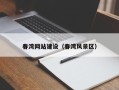 尉氏春湾网站建设（春湾风景区）