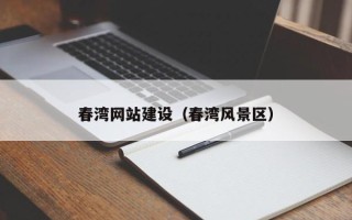 尉氏春湾网站建设（春湾风景区）