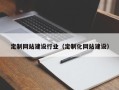 尉氏定制网站建设行业（定制化网站建设）