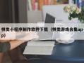 尉氏棋类小程序制作软件下载（棋类游戏合集app）