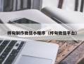 尉氏桦甸制作微信小程序（桦甸微信平台）