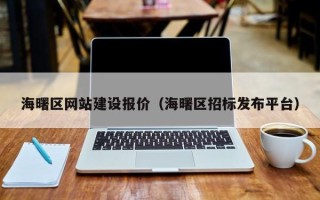 尉氏海曙区网站建设报价（海曙区招标发布平台）