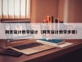 尉氏网页设计教学设计（网页设计教学步骤）