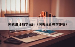 尉氏网页设计教学设计（网页设计教学步骤）