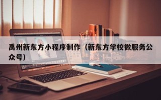 尉氏禹州新东方小程序制作（新东方学校微服务公众号）