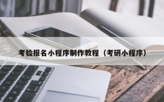 尉氏考验报名小程序制作教程（考研小程序）