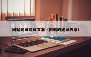 尉氏网站建设建议文案（网站的建设方案）