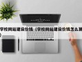 尉氏学校网站建设价钱（学校网站建设价钱怎么算）