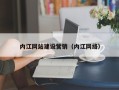 尉氏内江网站建设营销（内江网络）