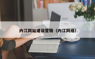 尉氏内江网站建设营销（内江网络）