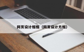 尉氏网页设计框框（网页设计方框）