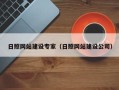 尉氏日照网站建设专家（日照网站建设公司）
