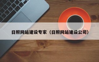 尉氏日照网站建设专家（日照网站建设公司）
