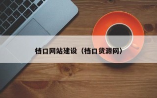 尉氏档口网站建设（档口货源网）